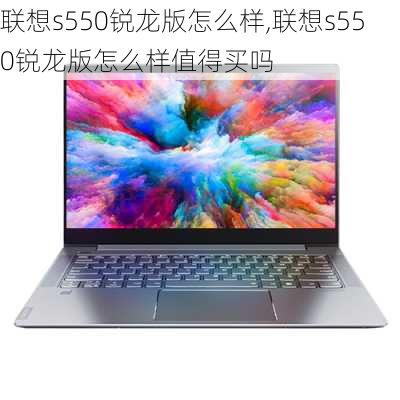 联想s550锐龙版怎么样,联想s550锐龙版怎么样值得买吗