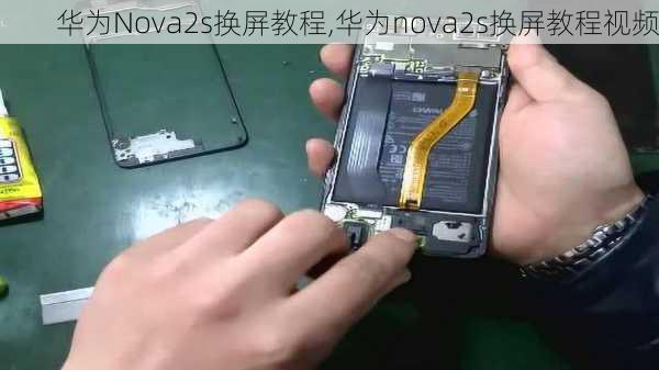 华为Nova2s换屏教程,华为nova2s换屏教程视频