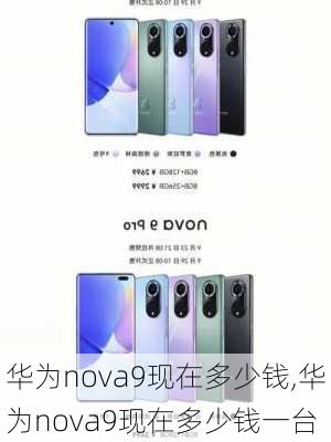 华为nova9现在多少钱,华为nova9现在多少钱一台