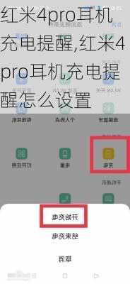 红米4pro耳机充电提醒,红米4pro耳机充电提醒怎么设置