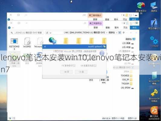 lenovo笔记本安装win10,lenovo笔记本安装win7