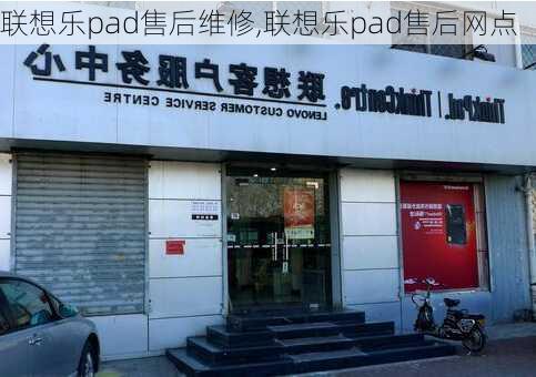 联想乐pad售后维修,联想乐pad售后网点