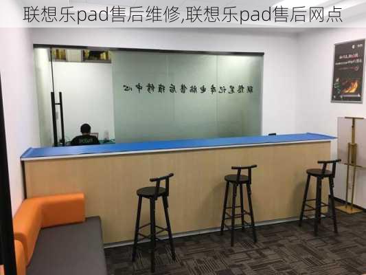 联想乐pad售后维修,联想乐pad售后网点