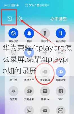 华为荣耀4tplaypro怎么录屏,荣耀4tplaypro如何录屏