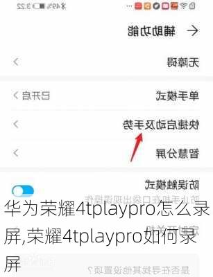 华为荣耀4tplaypro怎么录屏,荣耀4tplaypro如何录屏