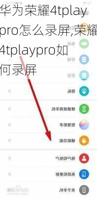 华为荣耀4tplaypro怎么录屏,荣耀4tplaypro如何录屏