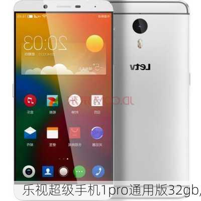 乐视超级手机1pro通用版32gb,