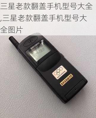 三星老款翻盖手机型号大全,三星老款翻盖手机型号大全图片