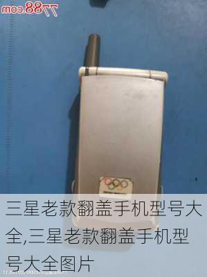 三星老款翻盖手机型号大全,三星老款翻盖手机型号大全图片