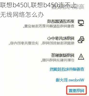 联想b450l,联想b450连不上无线网络怎么办