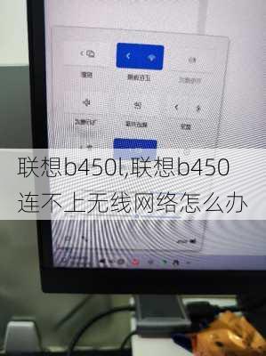 联想b450l,联想b450连不上无线网络怎么办