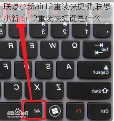 联想小新air12重装快捷键,联想小新air12重装快捷键是什么