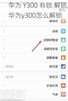 华为 Y300 有锁 解锁,华为y300怎么解锁