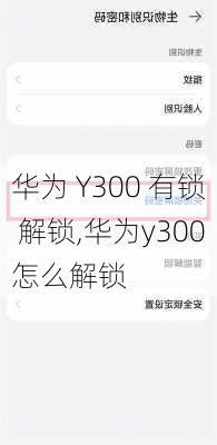 华为 Y300 有锁 解锁,华为y300怎么解锁