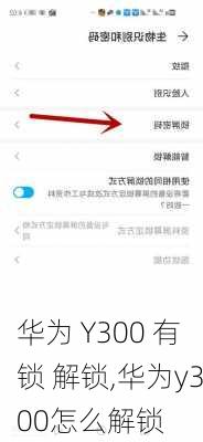华为 Y300 有锁 解锁,华为y300怎么解锁