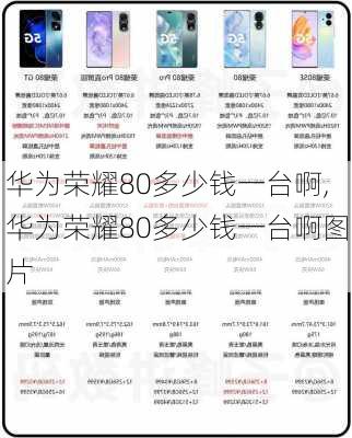 华为荣耀80多少钱一台啊,华为荣耀80多少钱一台啊图片