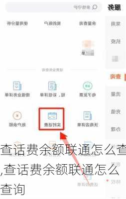查话费余额联通怎么查,查话费余额联通怎么查询