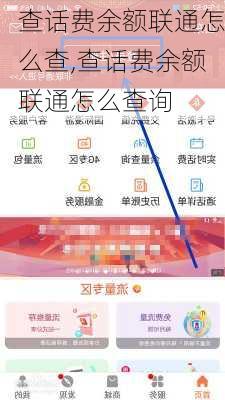 查话费余额联通怎么查,查话费余额联通怎么查询