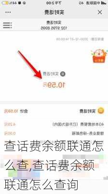 查话费余额联通怎么查,查话费余额联通怎么查询