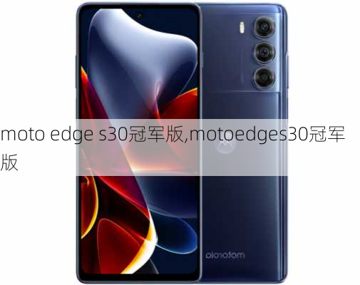 moto edge s30冠军版,motoedges30冠军版