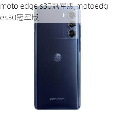 moto edge s30冠军版,motoedges30冠军版