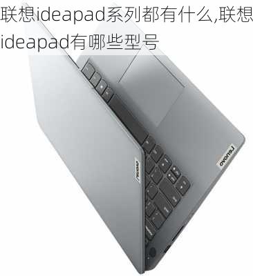 联想ideapad系列都有什么,联想ideapad有哪些型号