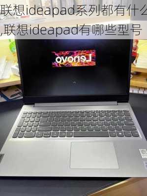 联想ideapad系列都有什么,联想ideapad有哪些型号