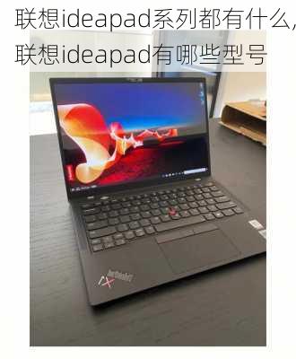 联想ideapad系列都有什么,联想ideapad有哪些型号