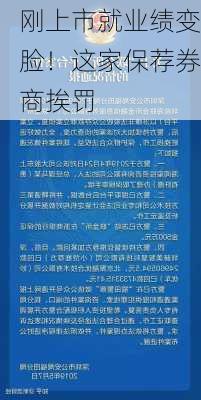 刚上市就业绩变脸！这家保荐券商挨罚