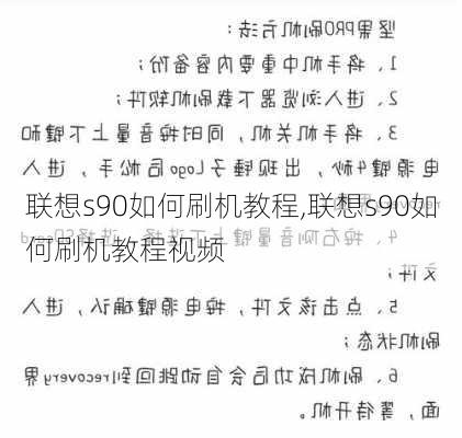 联想s90如何刷机教程,联想s90如何刷机教程视频