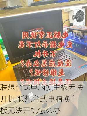 联想台式电脑换主板无法开机,联想台式电脑换主板无法开机怎么办