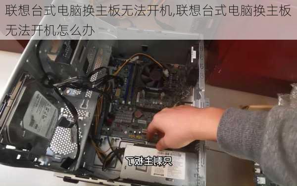 联想台式电脑换主板无法开机,联想台式电脑换主板无法开机怎么办