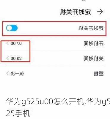 华为g525u00怎么开机,华为g525手机