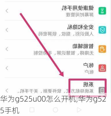 华为g525u00怎么开机,华为g525手机