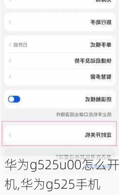 华为g525u00怎么开机,华为g525手机