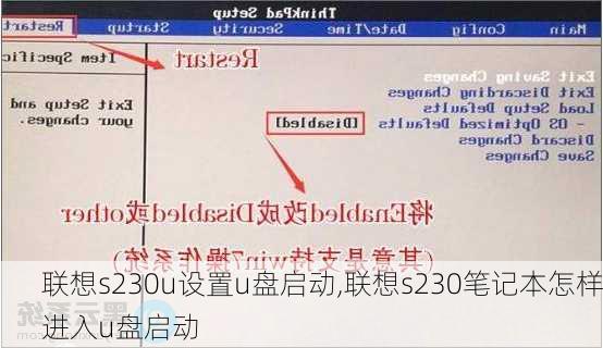 联想s230u设置u盘启动,联想s230笔记本怎样进入u盘启动