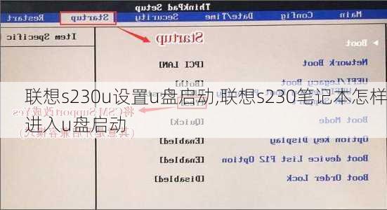 联想s230u设置u盘启动,联想s230笔记本怎样进入u盘启动