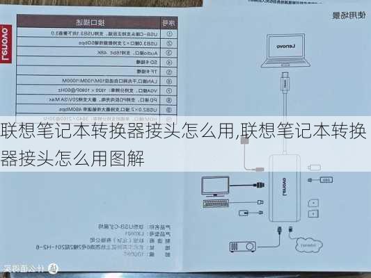 联想笔记本转换器接头怎么用,联想笔记本转换器接头怎么用图解