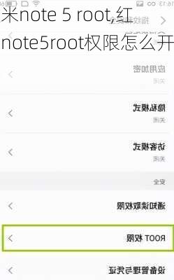 红米note 5 root,红米note5root权限怎么开启