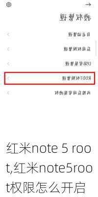 红米note 5 root,红米note5root权限怎么开启