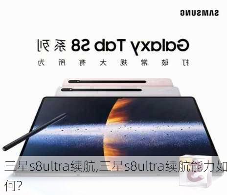 三星s8ultra续航,三星s8ultra续航能力如何?