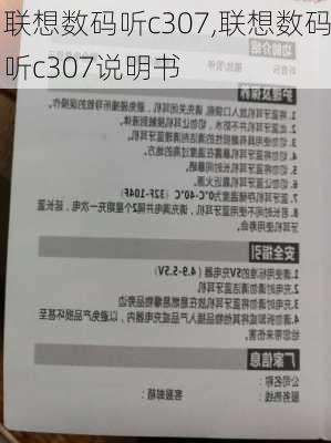 联想数码听c307,联想数码听c307说明书