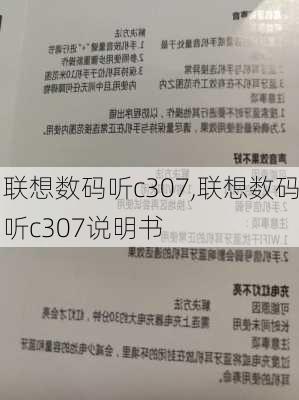 联想数码听c307,联想数码听c307说明书