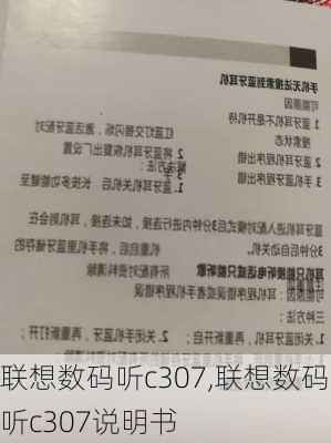 联想数码听c307,联想数码听c307说明书