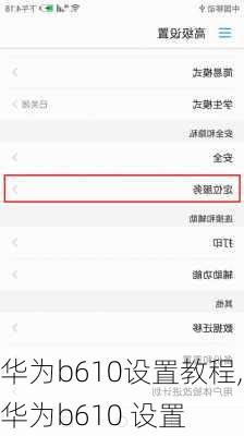 华为b610设置教程,华为b610 设置