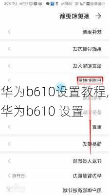 华为b610设置教程,华为b610 设置