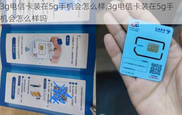 3g电信卡装在5g手机会怎么样,3g电信卡装在5g手机会怎么样吗