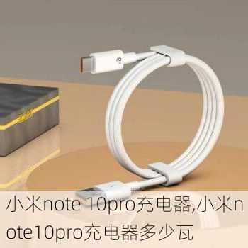 小米note 10pro充电器,小米note10pro充电器多少瓦