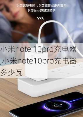 小米note 10pro充电器,小米note10pro充电器多少瓦