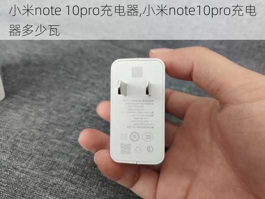 小米note 10pro充电器,小米note10pro充电器多少瓦